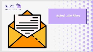 رسالة طلب توظيف | طلبات #رسال_خطاب_طلب_توظيف #طلب_توظيف_أإلى_منظومة #رسالة_طلب_توظيف_بالانجليزي