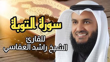 سورة التوبة (كاملة) برواية حفص عن عاصم بصوت القارئ الشيخ مشاري راشد العفاسي