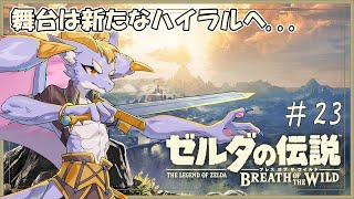 #23 新しいエリアを探索していくにょ！【ゼルダの伝説 ブレス オブ ザ ワイルド】