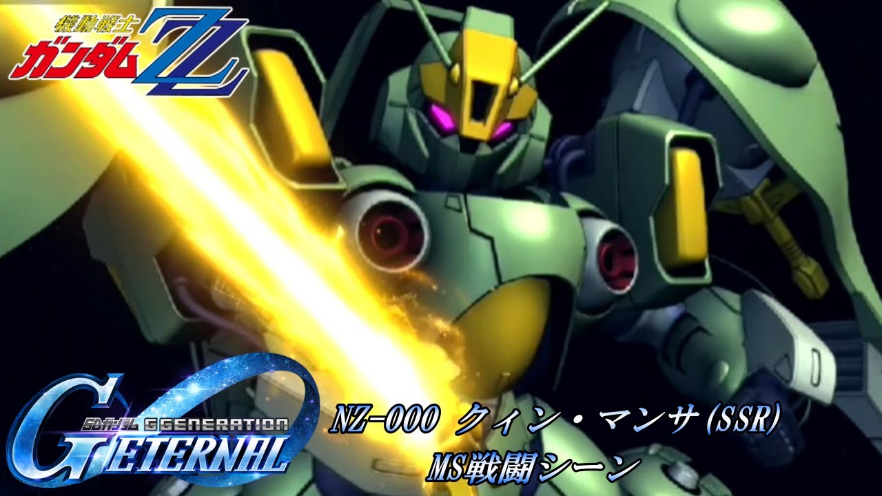 SDガンダム GGENERATION ETERNAL】NZ-000 クィン・マンサ(SSR) MS戦闘
