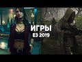 50 лучших игр E3 2019. Часть 5 (Halo Infinite, Bloodlines 2, Ghost Recon: Breakpoint)