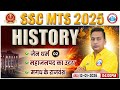 SSC MTS 2025 | SSC MTS History Classes | जैन धर्म 02, महाजनपद का उदय, मगध के राजवंश | History Class