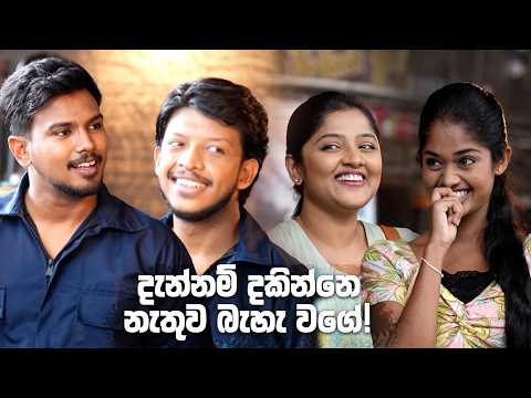 දැන්නම් දකින්නෙ නැතුව බැහැ වගේ! 😌| Iskole