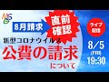 ８月請求直前確認！　新型コロナウイルス感染症公費の請求について