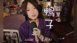 鴨子 - 蘇慧倫 Tarcy Su / cover by 蛋托邦