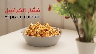 طريقة عمل فشار بالكراميل | Popcorn caramel