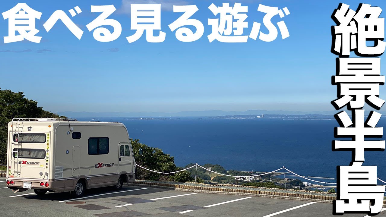 熟年夫婦がキャンピングカーでいく絶景半島！でも最後はやはりアレで〆ます・・・。