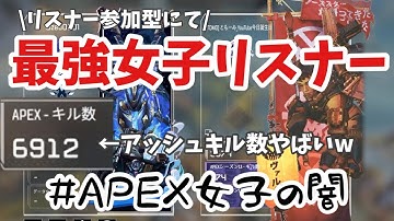 【APEX】最強女子リスナー来た！#APEX女子の闇を暴いていくう！【配信切り抜き】