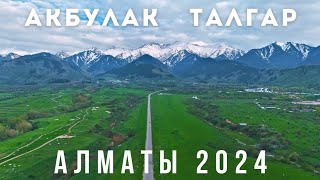 Акбулак / Талгар Алматы 2024