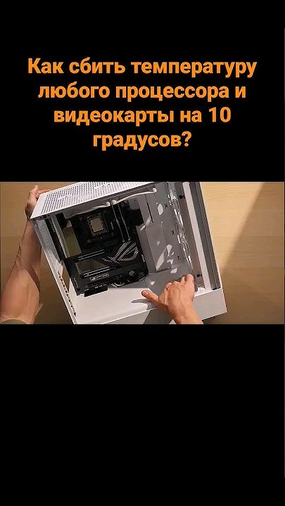 Как сбить температуру любого процессора и видеокарты на 10 градусов ...