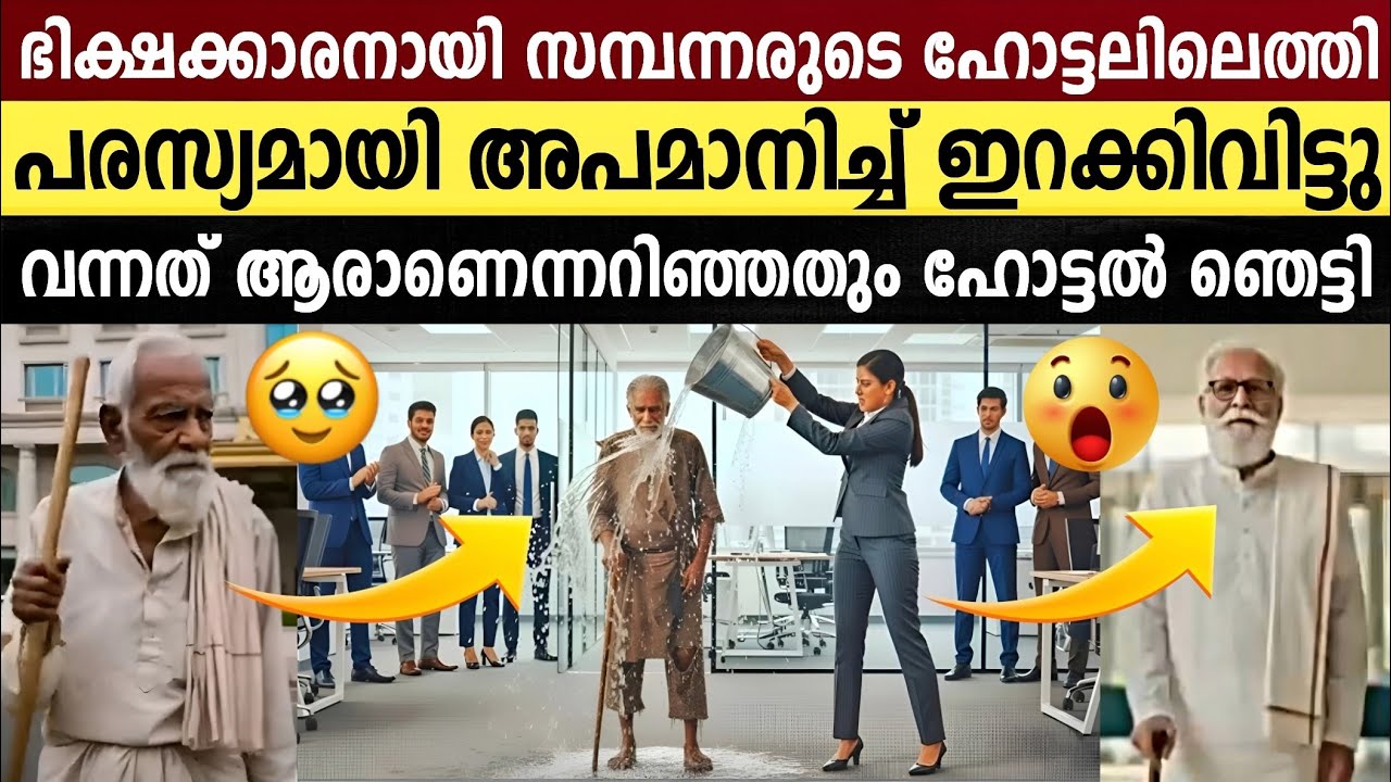 സിറ്റിയിലെ വമ്പൻ ഹോട്ടലിലെ മുഴുവൻ ജീവനക്കാരെയും പിരിച്ചുവിട്ട ഞെട്ടിക്കുന്ന സംഭവം | Rich Poor Story 