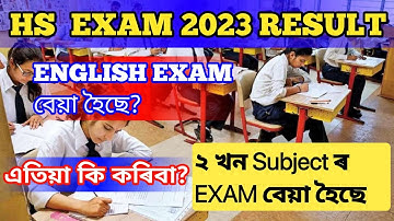 HS FINAL EXAM RESULT 2023| ENGLISH EXAM বেয়া হোৱা সকলৰ বাবে Good News| HS 2023 ENGLISH PAPER Review