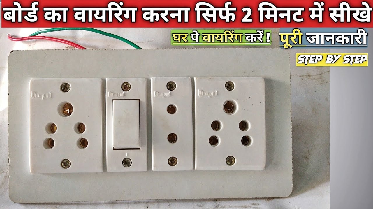 3 Socket 1 Switch Board wiring connection ! Electric Board wiring ! Bijli board wiring !Board wiring