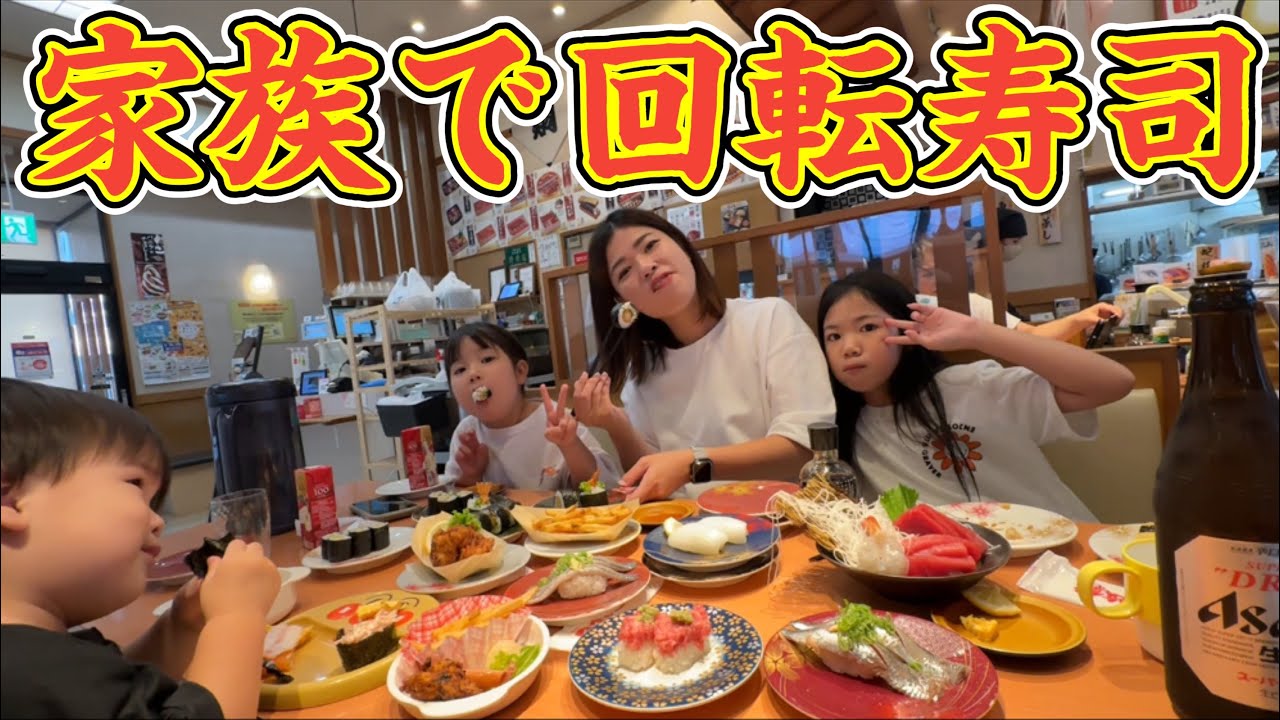 【嫁給料日】家族で回転寿司に行く！回転寿司なら寿司遊館