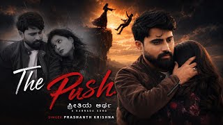 THE PUSH | ΰ²ͺΰ³ΰ²°ΰ³ΰ²€ΰ²Ώΰ²― ΰ²
ΰ²°ΰ³ΰ²₯ | Bidar Song | Prashanth Krishna | Nijavene Heluve | Sandeep SB Patil