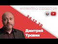 Особое мнение / Дмитрий Травин // 24.12.20