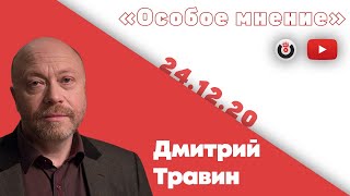 Особое мнение / Дмитрий Травин // 24.12.20