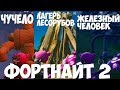 СТАНЦУЙТЕ У ЖЕЛЕЗНОГО ЧЕЛОВЕКА СОЛОМЕННОГО ЧУЧЕЛА И В ЛАГЕРЕ ЛЕСОРУБОВ | ФОРТНАЙТ 2