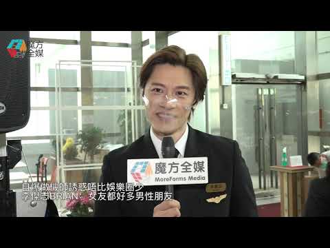 【廣東話】自爆做機師誘惑唔比娛樂圈少 李傑志Brian：女友都好多男性朋友