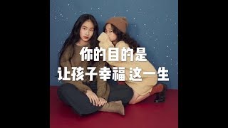 201710 你的目的是让孩子幸福　这一生23508
