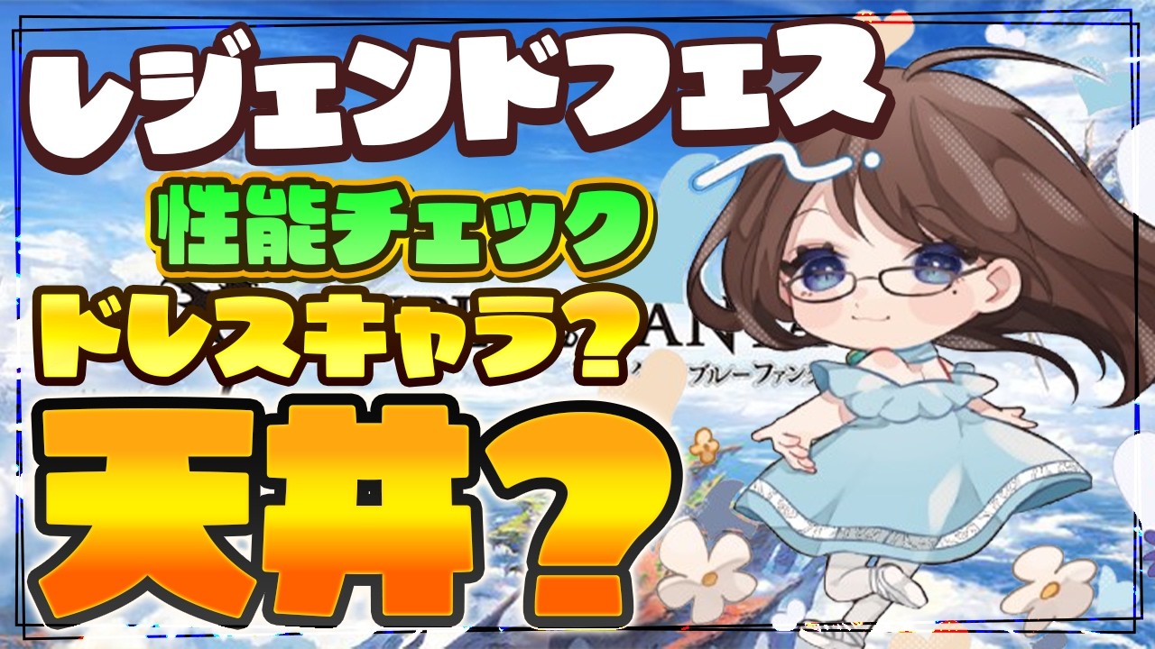 【グラブル】ドレスキャラ？レジェンドフェス性能チェックしてそのまま天井かも【gbf】