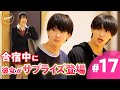【# 17フル】冬合宿2日目。空白パートを巡りボイトレに励むメンバーのもとに現れたのは...|crhug VS arban|Bouquet by 今日好き💐ABEMAビデオで配信中