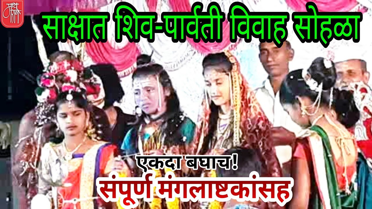 शिवपार्वती विवाह सोहळा,marathi wedding song, wedding ceremony