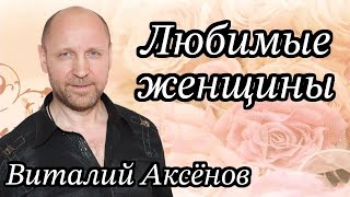 Любимые женщины - Виталий Аксёнов | Поздравление с 8 марта!