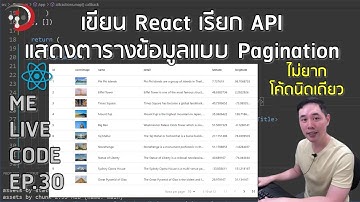เขียน React เรียก API แสดงตารางข้อมูล Pagination | หมีไลฟ์โค้ด EP.30 โดย อ.พี่หมี