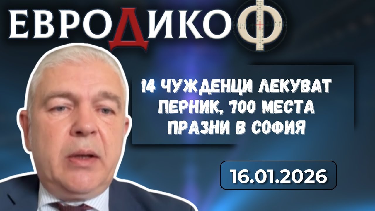 Явор Дренски в „ЕвроДикоФ“ - 16.01.2026 год.