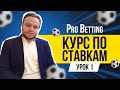 ОБУЧЕНИЕ СТАВКАМ НА СПОРТ: КУРС ПО СТАВКАМ ОТ PRO БЕТТОРА