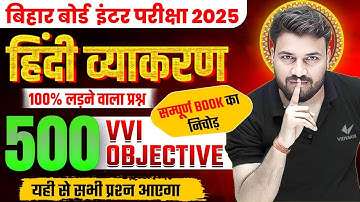 सम्पूर्ण हिंदी व्याकरण | Class 12th Hindi Vyakaran 500 VVI Objective Question | Bihar Board