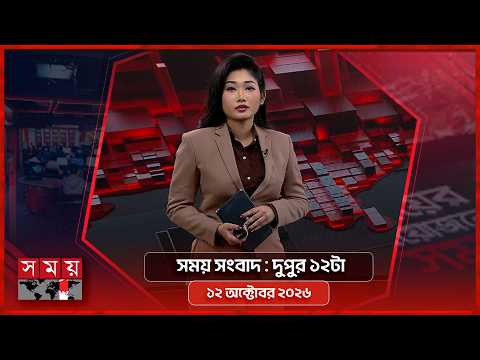 সময় সংবাদ | দুপুর ১২টা | ১২ অক্টোবর ২০২৬ | Somoy TV Bulletin 12pm| Latest Bangladeshi News