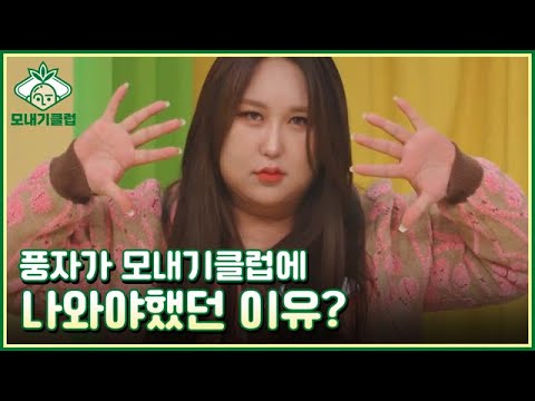 <strong>풍자가</strong> 모내기클럽에 꼭 나와야만 했던 이유는?! MBN 230401 방송