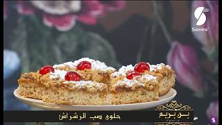 حلوى صوبالرشراش Soba Rechrache