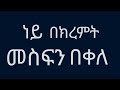 90s Ethiopian Music Mesfin Bekele Ney Bekiremt መስፍን በቀለ ነይ በክረምት 90s Ethiopian Music Mesfin Bekele Ney Bekiremt መስፍን በቀለ ነይ በክረምት