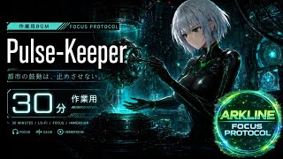 サイバーパンクLo-Fi|都市炉心保守・Deep Focus・Study / Work / Coding 作業用BGM(30分)│ Pulse-Keeper