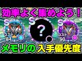 【スマグロ】メモリ優先度 何を狙うのが効率がいいのか【ドラゴンクエスト スマッシュグロウ】
