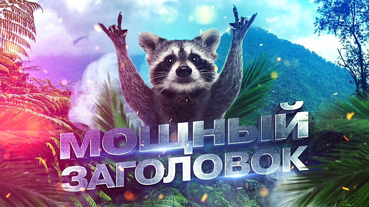 Сочный дизайн превью/картинки в фотошопе