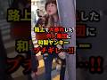 ㊗️90万再生!!大騒ぎする配信者集団がヤンキーに絡んだ結果…　#shorts