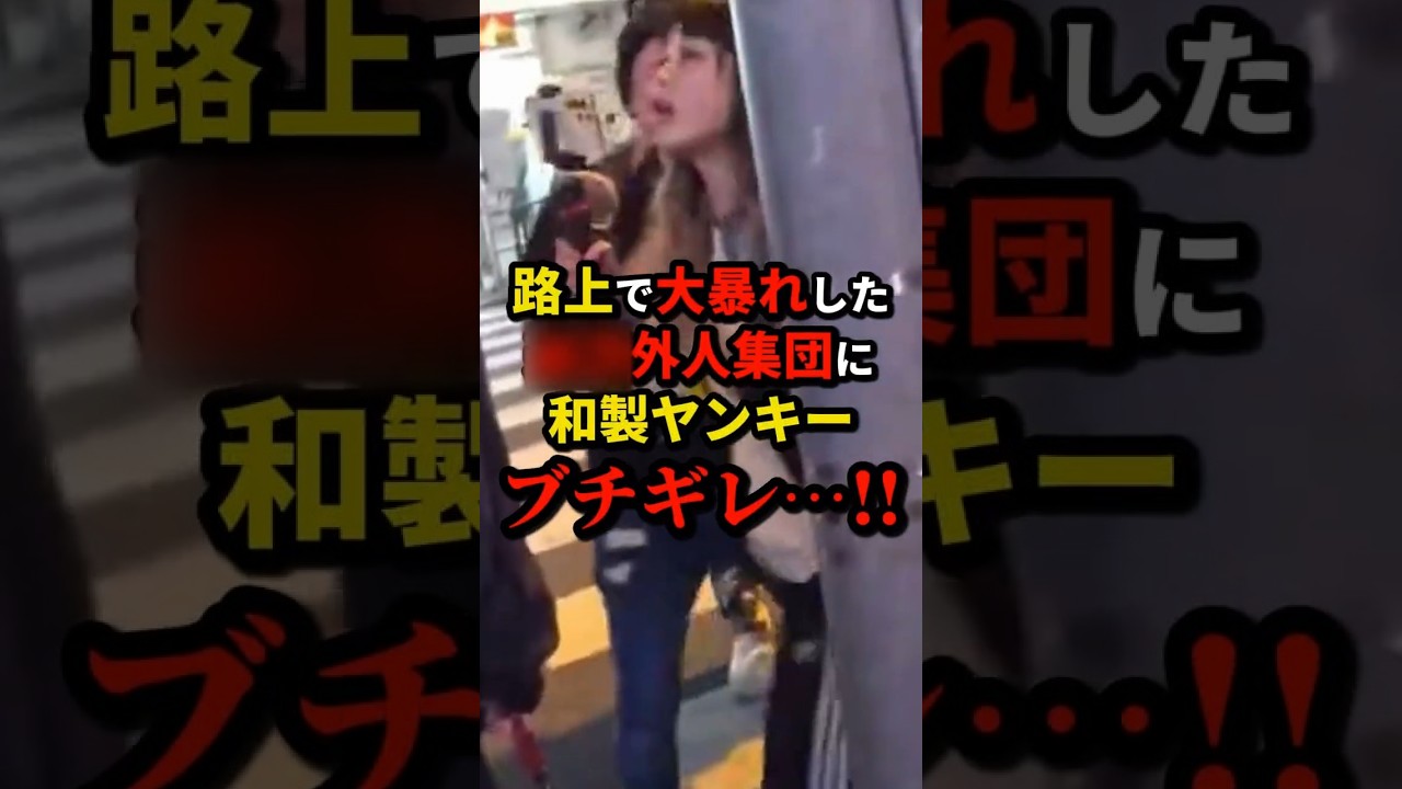㊗️90万再生!!大騒ぎする配信者集団がヤンキーに絡んだ結果…　#shorts