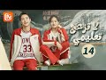 الفصل السابع لا يقهر لا تزعج تعليمي Don T Disturb My Study الحلقة 14 MangoTV Arabic