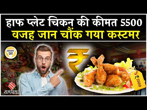 5500 में चिकन, म्यूजिक सुनकर और दूध पीकर बड़ी हुई मुर्गी बताई वजह