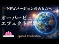 【次元上昇】今までのあなたを手放し、新しいバージョンのあなたへ｜オーバービューエフェクト瞑想｜イメージワーク【誘導瞑想】