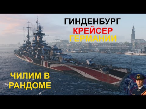 Видео: ⚓ ГИНДЕНБУРГ ● КРЕЙСЕР ГЕРМАНИИ ⚓ WORLD OF WARSHIPS! #worldofwarships #wows #МИРКОРАБЛЕЙ