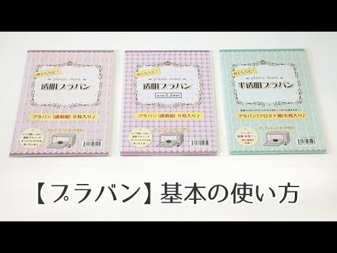 プラバン 基本の作り方 使い方 Youtube