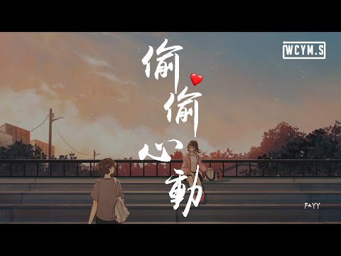 F＊yy - 偷偷心动「如果我偷偷牵起你的手，拉着你右右左左一起走」【動態歌詞/Lyrics Video】