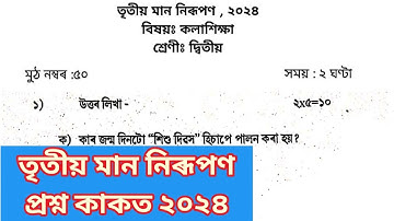 3rd Unit Term assessment কলাশিক্ষা Question Paper class 2 || তৃতীয় সাময়িকী মান নিৰূপন দ্বিতীয় শ্ৰেণী
