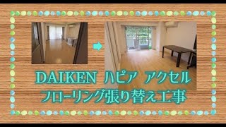 【施工事例紹介】マンション フローリング張り替え工事 DAIKENハピア アクセル