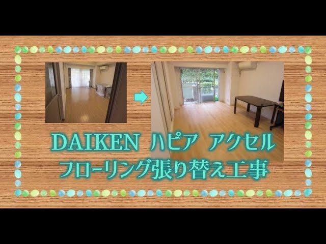 施工事例紹介 マンション フローリング張り替え工事 Daikenハピア アクセル Youtube